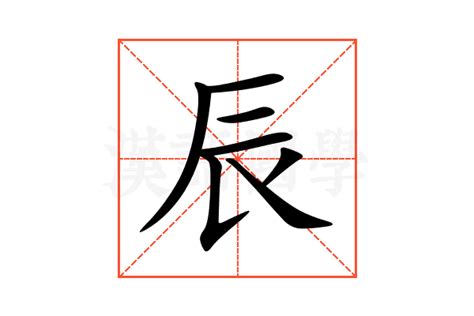 辰 字義|辰的解释